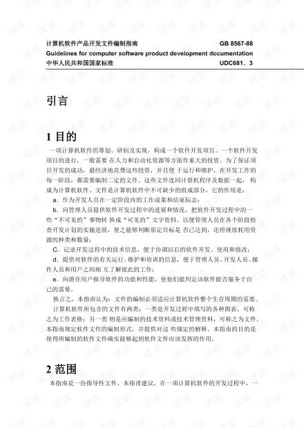《計算機軟件產(chǎn)品開發(fā)文件編制指南GB8567-88》與經(jīng)濟信息咨詢的結(jié)合應用